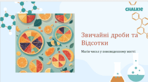 Звичайні дроби та відсотки