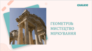 Геометрія. Мистецтво міркування. 7 клас.