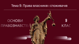 Тема 9. «Права власників і споживачів. Захист авторських прав»