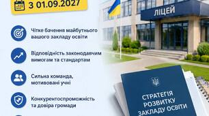 Стратегія розвитку АКАДЕМІЧНОГО ЛІЦЕЮ 26-30 (пакет документів)