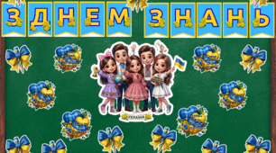 Патріотичне оформлення на дошку до Дня знань