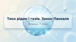 Тиск рідин і газів. Закон Паскаля + Розв'язування задач. Фізика 7 клас НУШ