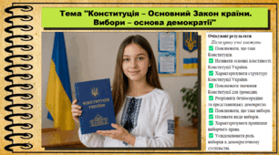 Конституція – Основний Закон країни. Вибори – основа демократії. Правознавство. 9 клас. НУШ (2026). До підручника Філіпенко Т. та ін.