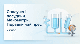 Сполучені посудини. Манометри. Гідравлічний прес + Розв'язування задач. Фізика 7 клас НУШ
