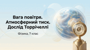 Вага повітря. Атмосферний тиск. Дослід Торрічеллі. Фізика 7 клас НУШ