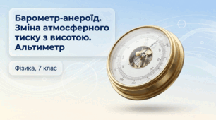 Барометр-анероїд. Зміна атмосферного тиску з висотою. Альтиметр + Розв'язування задач. Фізика 7 клас НУШ