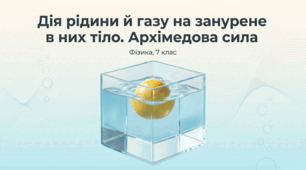 Дія рідини й газу на занурене в них тіло. Архімедова сила + Розв'язування задач. Фізика 7 клас НУШ