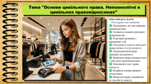 Основи цивільного права. Неповнолітні в цивільних правовідносинах. Правознавство. 9 клас. НУШ (2026). До підручника Філіпенко Т. та ін.