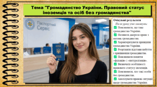 Громадянство України. Правовий статус іноземців та осіб без громадянства. Правознавство. 9 клас. НУШ (2026). До підручника Філіпенко Т. та ін.