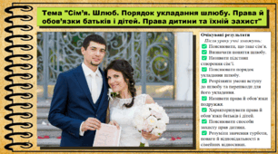 Сім’я. Шлюб. Порядок укладання шлюбу. Права й обов’язки батьків і дітей. Права дитини та їхній захист. Правознавство. 9 клас. НУШ (2026). До підручника Філіпенко Т. та ін.