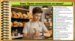 Право неповнолітніх на працю. Правознавство. 9 клас. НУШ (2026). До підручника Філіпенко Т. та ін.