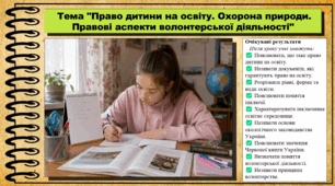 Право дитини на освіту. Охорона природи. Правові аспекти волонтерської діяльності. Правознавство. 9 клас. НУШ (2026). До підручника Філіпенко Т. та ін.