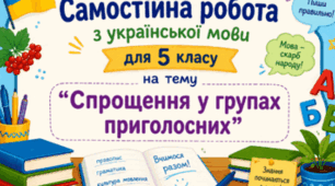 Самостійна робота для 5 класу "Спрощення у групах приголосних" (з відповідями)