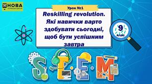 Урок 1. «Reskilling revolution. Які навички варто здобувати сьогодні, щоб бути успішним завтра» STEM 9 клас