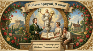 Робочі аркуші: Ф.Шиллер. "Ода до радості". Й.В.Гете. "Травнева пісня"