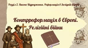 Контрреформація в Європі. Релігійні війни