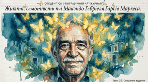 Життя, самотність та Макондо Ґабріеля Ґарсії Маркеса