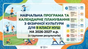 НАВЧАЛЬНА ПРОГРАМА та КАЛЕНДАРНЕ ПЛАНУВАННЯ з фізичної культури для  9 класу НУШ на 2026-2027 н.р.(з групами результатів)
