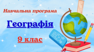 Навчальна програма з географії для 9 класу, розроблена на основі Модельної навчальної програми «Географія. 7–9 класи» для ЗЗСО (авт. Кобернік С. Г., Коваленко Р. Р., Гільберг Т. Г., Даценко Л. М.) (1 год на тиждень)