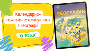 Календарно-тематичне планування із ГЕОГРАФІЇ (1год/тиждень) до підручника «Географія» підручник для 9 класу закладів загальної середньої освіти (авт. Запотоцький та ін.) з ГРУПАМИ РЕЗУЛЬТАТІВ