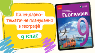 Календарно-тематичне планування із ГЕОГРАФІЇ (1год/тиждень) до підручника «Географія» підручник для 9 класу закладів загальної середньої освіти (авт. Довгань та ін.) з ГРУПАМИ РЕЗУЛЬТАТІВ