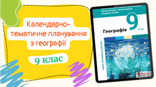 Календарно-тематичне планування із ГЕОГРАФІЇ (1год/тиждень) до підручника «Географія» підручник для 9 класу закладів загальної середньої освіти (авт. Бойко та ін.) з ГРУПАМИ РЕЗУЛЬТАТІВ