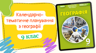 Календарно-тематичне планування із ГЕОГРАФІЇ (1год/тиждень) до підручника «Географія» підручник для 9 класу закладів загальної середньої освіти (авт. Гільберг та ін.) з ГРУПАМИ РЕЗУЛЬТАТІВ