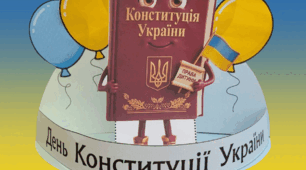 Об'ємна аплікація до Дня Конституції України
