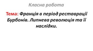 Франція в період реставрації Бурбонів. Липнева революція та її наслідки.