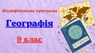 Модифікована програма з географії для 9 класу, розроблена на основі Модельної навчальної програми «Географія. 7–9 класи» для ЗЗСО (авт. Кобернік С. Г., Коваленко Р. Р., Гільберг Т. Г., Даценко Л. М.) для учня з 5 рівнем підтримки