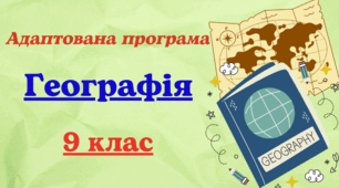 Адаптована програма з географії для 9 класу, розроблена на основі Модельної навчальної програми «Географія. 7–9 класи» для ЗЗСО (авт. Кобернік С. Г., Коваленко Р. Р., Гільберг Т. Г., Даценко Л. М.)