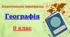 Адаптована навчальна програма з географії для 9 класу, розроблена на основі Модельної навчальної програми «Географія. 7–9 класи» для ЗЗСО (авт. Запотоцький С.П., та ін)