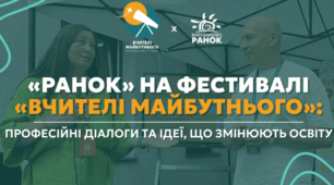 Від бібліотек до STEM та ШІ: про що говорили на локаціях «Ранку» на фестивалі «Вчителі майбутнього» 