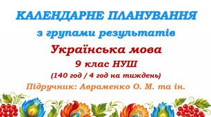 Календарне планування з ГР. Українська мова. 9 клас НУШ. Підручник: Авраменко О. М. та ін. (140 год / 4 год на тиждень)