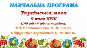 Навчальна програма з української мови для 9 класу НУШ. Підручник: Авраменко О. М. та ін. (140 год / 4 год на тиждень)