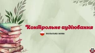 Контрольне аудіювання «Dlaczego trzeba segregować śmieci?»