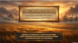 Презентація "Кримське ханство. Внутрішня і зовнішня політика."