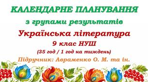 Календарне планування з ГР. Українська література. 9 клас НУШ. Підручник: Авраменко О. М. (35 год / 1 год на тиждень)