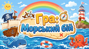 Гра: Морський бій