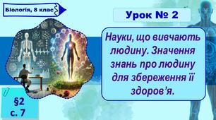 8 клас НУШ. Презентація до уроку з теми "Науки, що вивчають людину. Значення знань про людину для збереження її здоров’я."