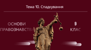 Тема 10. Спадкування.