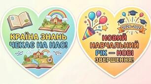 Оформлення на 1 вересня (30 мотиваційний сердечок)