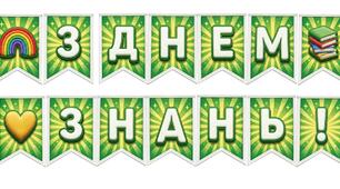 Оформлення на 1 вересня