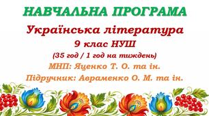 Навчальна програма з української літератури для 9 класу НУШ. Підручник: Авраменко О. М. (35 год / 1 год на тиждень)