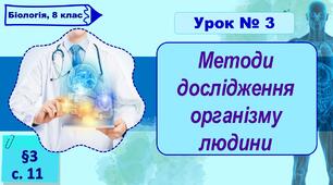 8 клас НУШ. Презентація до уроку з теми "Методи дослідження організму людини"