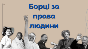 Відомі борці за права людини