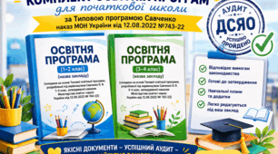 Комплект освітніх програм для початкової школи (1–2, 3-4 класи) за Типовою програмою Савченко (наказ МОН №743 від 12.08.2022) + успішно пройдений аудит ДСЯО