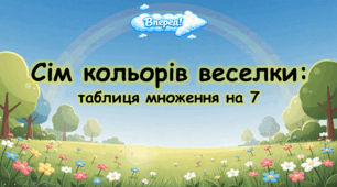 Сім кольорів веселки: таблиця множення на 7