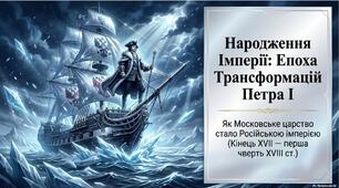 Презентація "Московське царство. Правління династії  Романових. Внутрішня та зовнішня політика Петра І."
