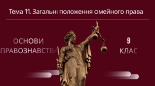 Презентація та практична робота «Сімейне право: як не заплутатися в "родинних налаштуваннях"?»